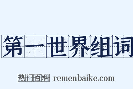 第一世界组词是什么意思的图片